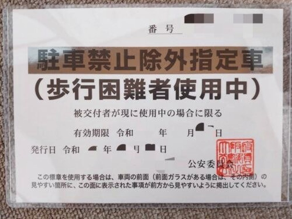 駐車禁止除外指定車標章