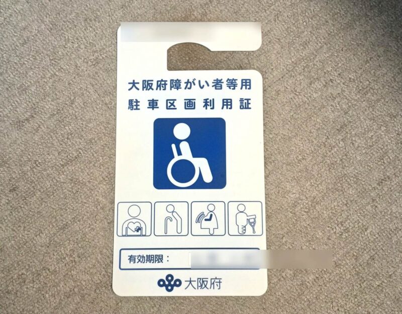 大阪府障がい者等用駐車区画利用証