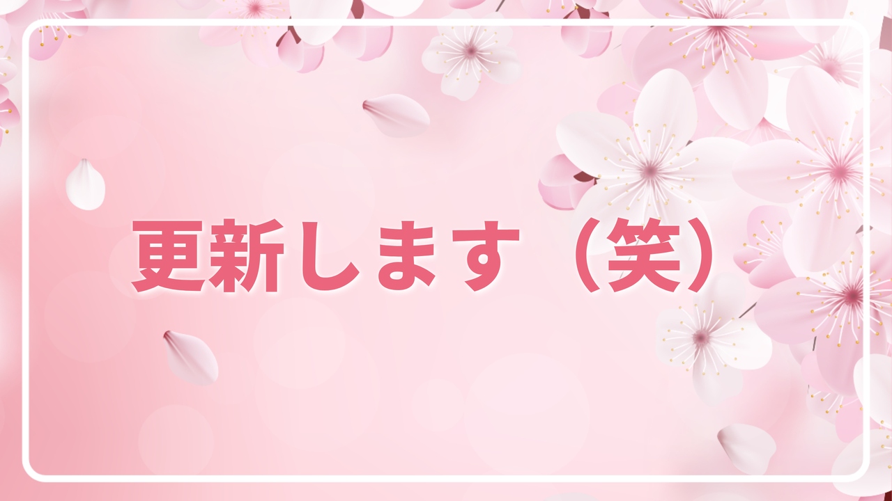 更新します（笑）