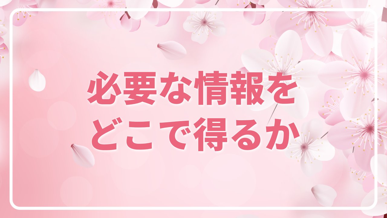 必要な情報をどこで得るか