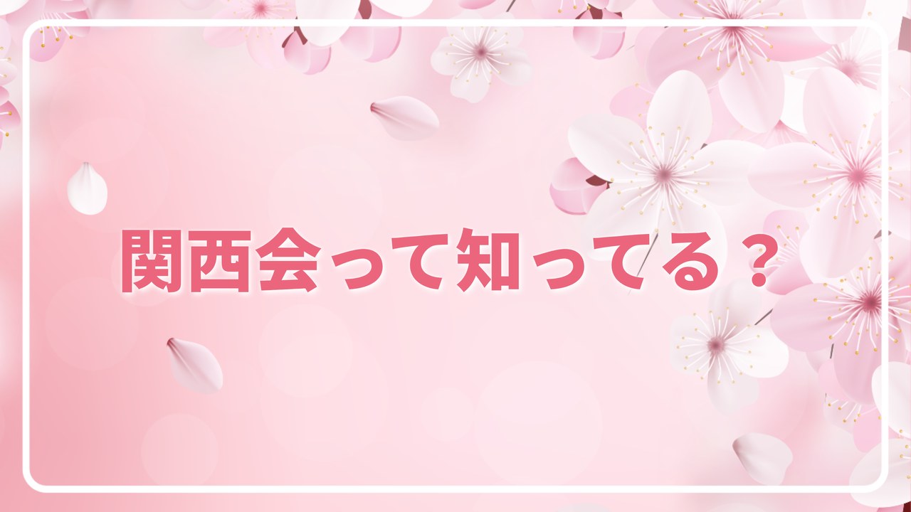 関西会って知ってる？