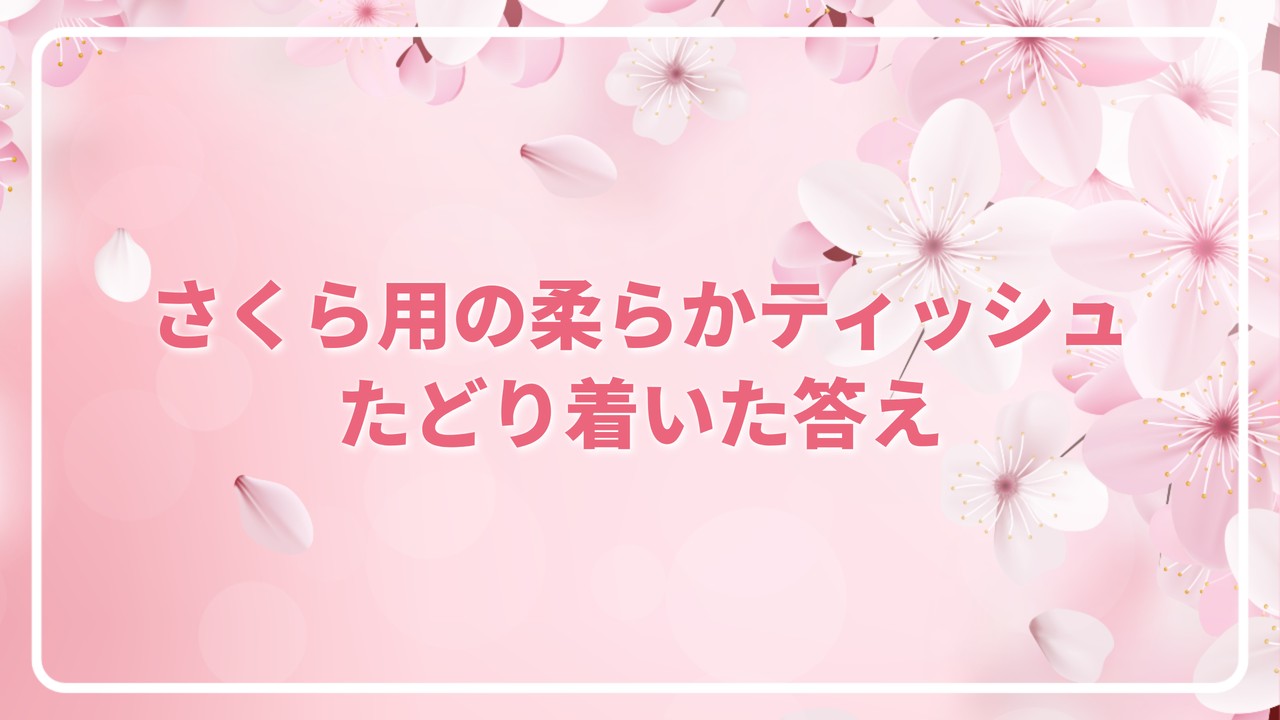 さくら用の柔らかティッシュ、たどり着いた答え