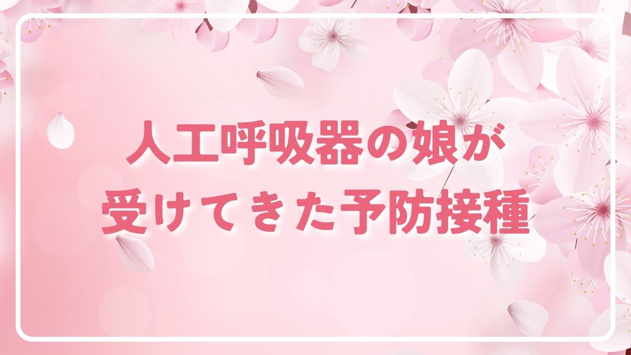 人工呼吸器の娘が受けてきた予防接種