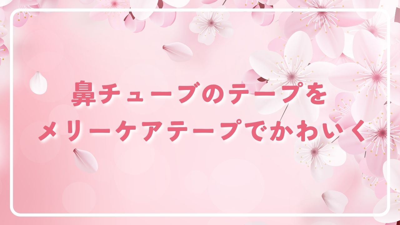 鼻チューブのテープをメリーケアテープでかわいく