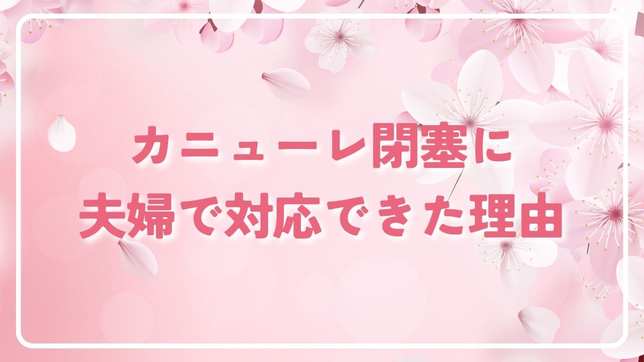 カニューレ閉塞に、夫婦で対応できた理由